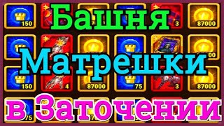 Хроники Хаоса открываю Матрешки в Заточении в ивент На вершине Башни смотрим что из них поступает