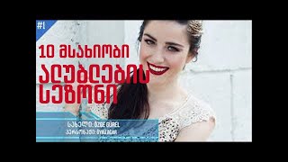 სერიალი ალუბლების სეზონი (10 მსახიობი) / seriali alublebis sezoni (10 msaxiobi)