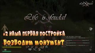 Life is Feudal - Строим наше первое сооружение.