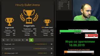 Игра со зрителями 16.06.2019. Шахматы, блиц на lichess.org