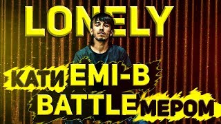 LONELY: КУ ЯКТАТ ЯБОР БАТТЛИ БЕ СУМ БРО (RAP.TJ)
