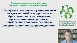 20.10.2016 Вебинар: «Профилактика риска суицидального поведения детей и подростков