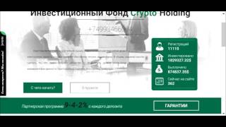 crypto-holding, как заработать - лохотрон, разводка, кидалово