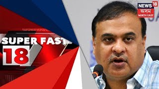 Super Fast 18ত আজিৰ দুপৰিয়াৰ সংবাদ |  Afternoon News @2 | 23rd Feb, 2019