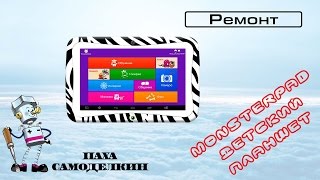 Замена стекла на Monsterpad (замена тачскрина)