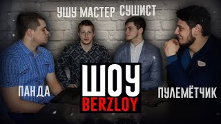 Ушу Мастер Пулеметчик Сушист Панда/ (BERZLOY) ШОУ