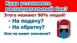 Где правильно устанавливать расширительный бак