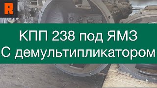 КПП 238 под ЯМЗ с демультипликатором (цена, стоимость, купить) обзор