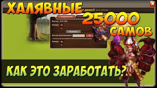 ХАЛЯВНЫЕ 25000 САМОВ, ВЕРНИ ДРУЗЕЙ, КАК НАФАРМИТЬ СЕБЕ САМОЦВЕТОВ? Битва Замков