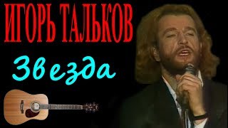 Игорь Тальков - Звезда