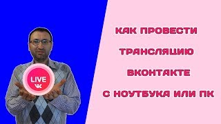 Как провести трансляцию Вконтакте с ноутбука или ПК