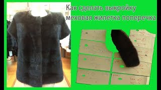 Как сделать выкройку меховая жилетка поперечка