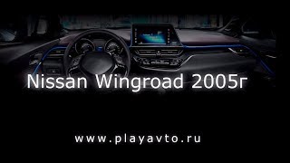 Магнитола LeTrun на Nissan Wingroad 2005 года