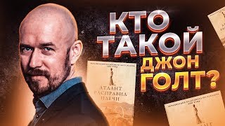 #VertexLive 56. Кто такой Джон Голт?