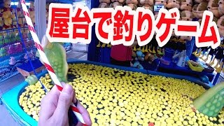 屋台の釣りゲームで巨大ぬいぐるみゲットに挑戦！