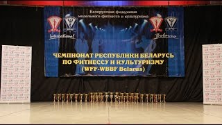WFF-WBBF Belarus - III Чемпионат Республики Беларусь по культуризму и фитнесу