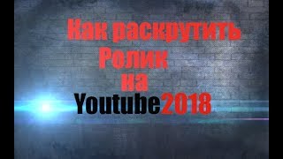 Как раскрутить видео на Youtube 2018