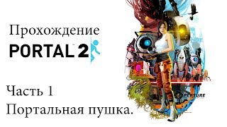 Прохождение Portal 2. #1 Портальная пушка.