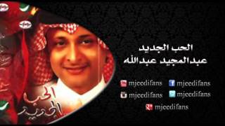 عبدالمجيد عبدالله ـ تمنيت | البوم الحب الجديد | البومات