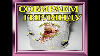 Зимняя рыбалка. Собираем гирлянду.