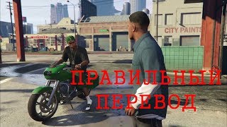 [RU] Франклин и Ламар конец второй миссии