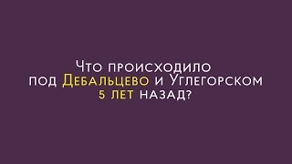Пять лет назад. Бои в районе Дебальцево и Углегорска