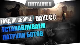 Как поставить ботов на сервер DayZ