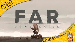 Прохождение FAR: Lone Sails #02 - Ловец молний