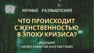 Н. Хамитов. ЧТО ПРОИСХОДИТ С ЖЕНСТВЕННОСТЬЮ В ЭПОХУ КРИЗИСА?