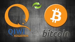 Обменять Qiwi рубли (Киви) на Bitcoin (Биткоин) #MABIN