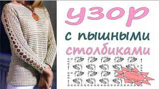 Узор крючком с пышными столбиками Кофточка крючком 1\11 Вяжем по схемам1