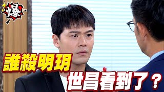 《多情大爆爆》多情城市 EP169 誰殺明玥 世昌看到了？