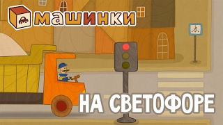 "Машинки", новый мультсериал - На светофоре (серия 15) Развивающий мультфильм 13+