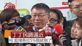 小野自信柯穩贏 柯P反駁：沒經驗的人