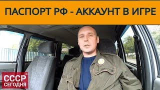Андрей Топорков: паспорт рф - это аккаунт в виртуальной игре "РФ" | Возрождённый СССР Сегодня