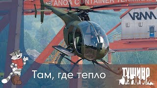 Там, где тепло - MH-6 - Серьёзные Игры на Тушино [mTSG] ArmA 3