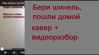 Как играть на гитаре "Бери шинель, пошли домой"