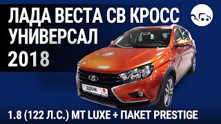 Лада Веста СВ Кросс универсал 2018 1.8 (122 л.с.) MT Luxe + пакет Prestige - видеообзор
