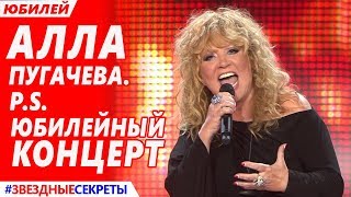 "Алла Пугачёва. P.S. Юбилейный концерт "Алла Пугачёва. В Государственном Кремлевском Дворце