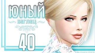 The Sims 4: Challenge "Юный беглец" #40 - "ЖЕСТЬ", А НЕ ДЕНЬ!