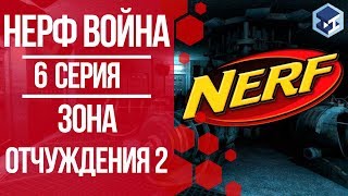 НЕРФ ВОЙНА. 6 серия - Зона отчуждения 2. 3Д ТОЙ.