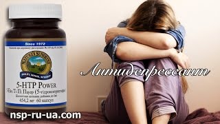 Антидепрессант Триптофан (5-HTP Power) 5-гидрокситриптофан - снятие стресса и лечение депрессии