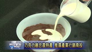 南投新聞  巧克力世界大賽奪佳績