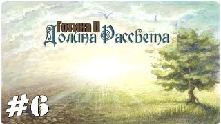 Прохождение Gothic 2 мод [Долина Рассвета] [#6] Квесты для гвардейцев