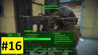 Торговые будни. Прокачиваю карабин. Подземка - Fallout 4 (2018 На выживании без смертей) #16