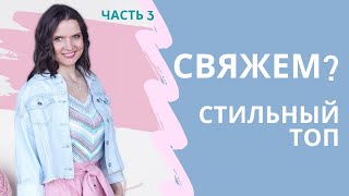 ТОП - МАЙКА крючком ПО ДИАГОНАЛИ Филейное вязание крючком Ч.3 Crochet summer top