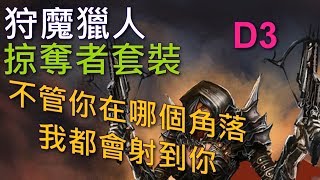 【迪亞】暗黑破壞神3 狩魔獵人 掠奪者套裝 塔獵 不管你在那個角落我都會射到你~