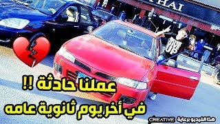 كنا هنموت....أخر يوم ثانوية عامه | vlog #9