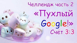 Радости: Пухлый Гугл! Окей, Гугл! Часть 2/ Челлендж // Chubby Google! Ok, google! Part 2/ Challenge