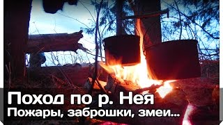 [РВ] Пожары, заброшки, змеи... поход по р. Нея